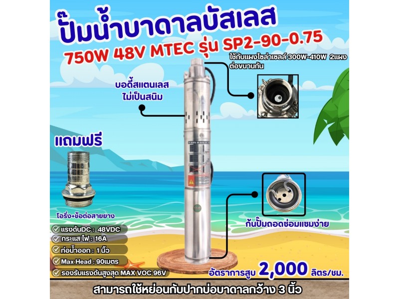 ปั๊มน้ำบาดาลบัสเลสโซล่าเซลล์ 750W 48V รุ่น SP2-90-0.75 สำหรับบ่อบาดาล3นิ้วหรือใหญ่กว่าได้